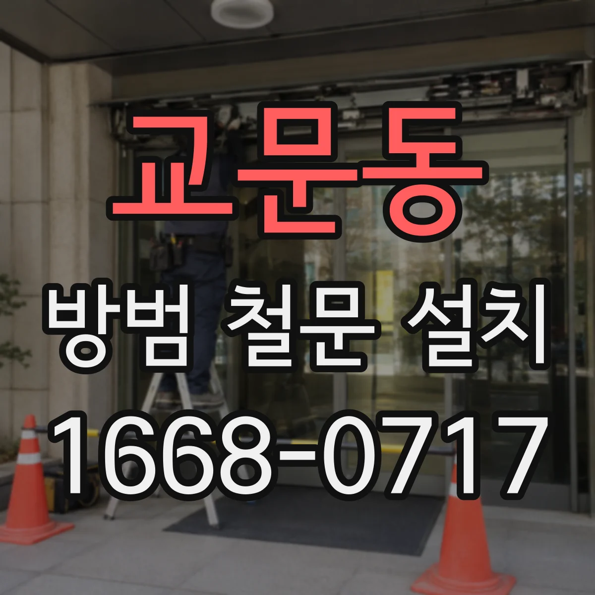 교문동 방범 철문 설치