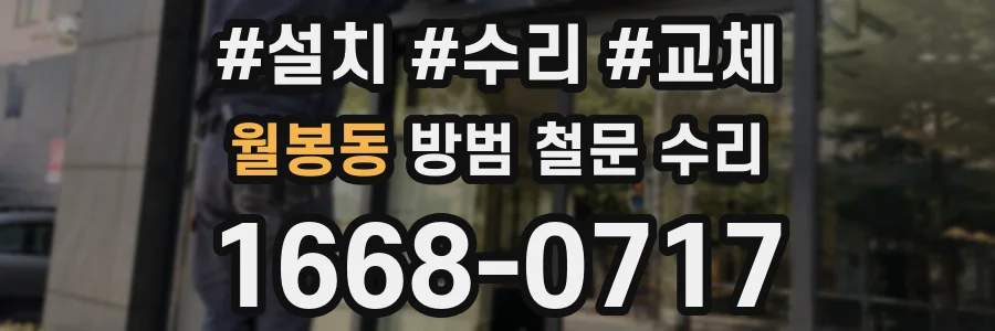 월봉동 방범 철문 수리