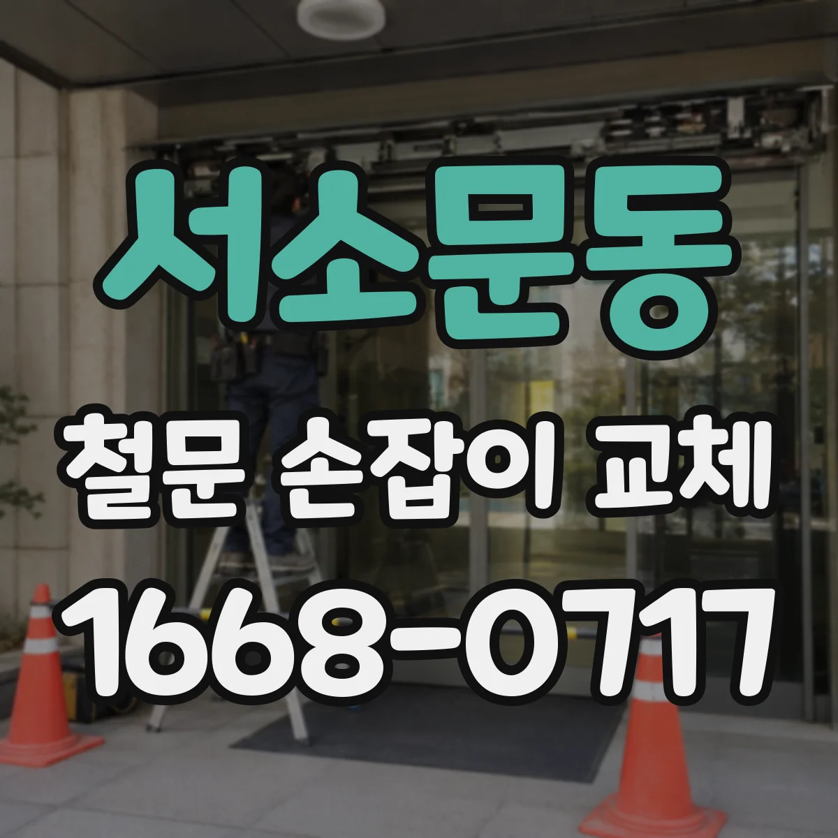 서소문동 철문 손잡이 교체