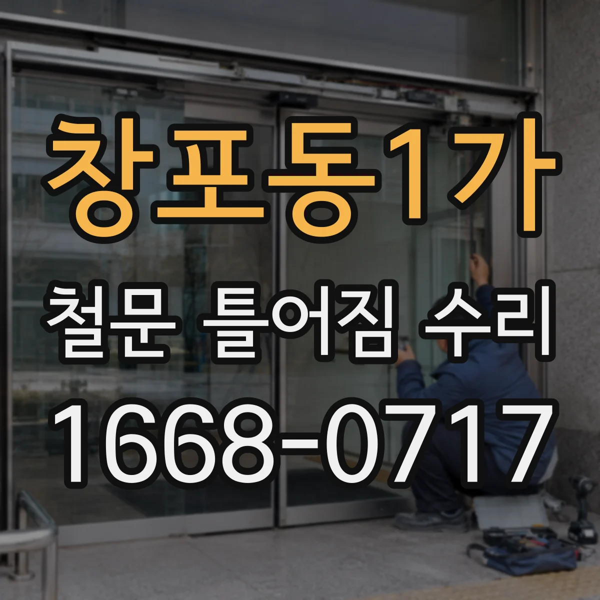 창포동1가 철문 틀어짐 수리