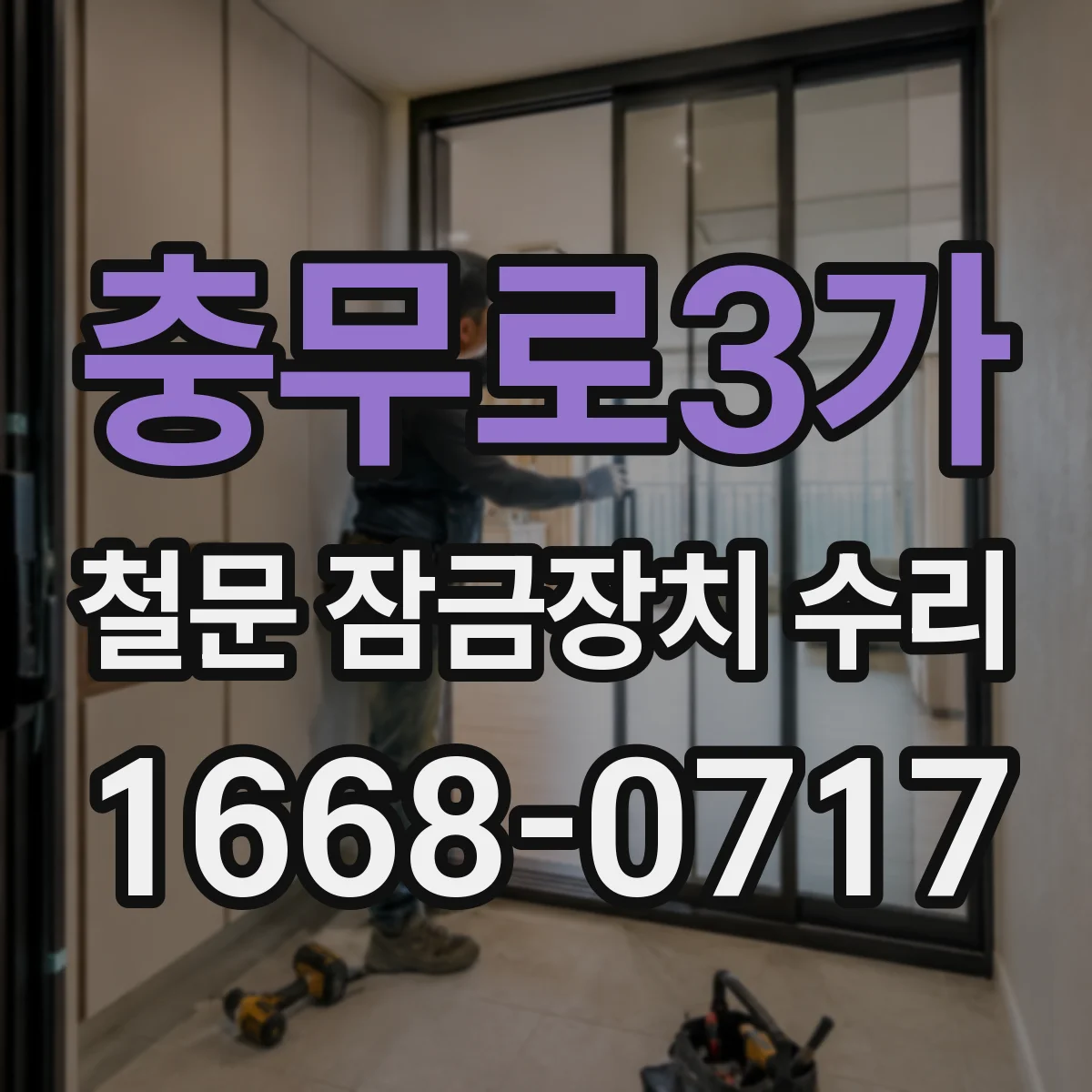 충무로3가 철문 잠금장치 수리