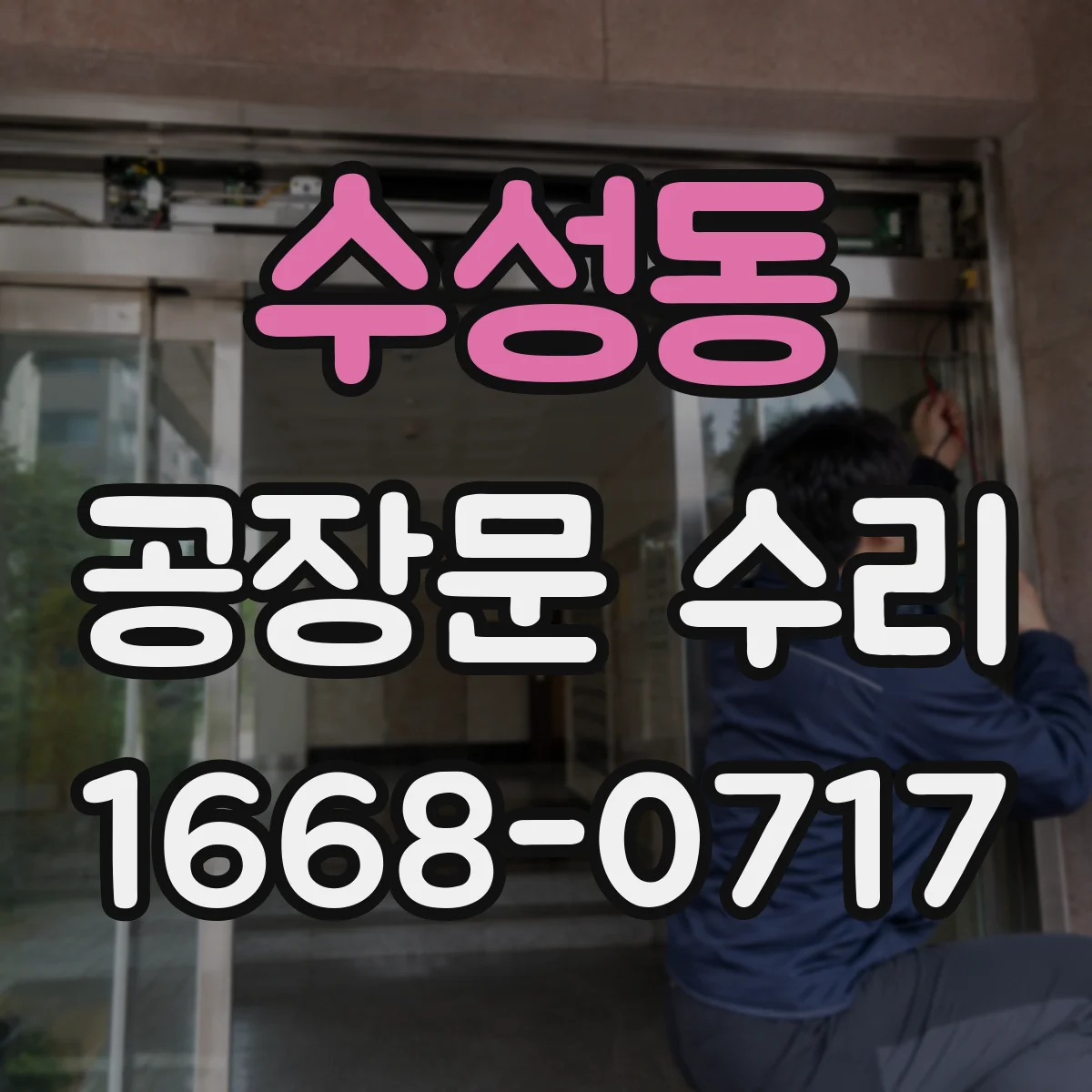 수성동 공장문 수리