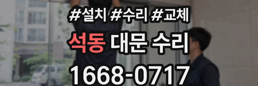 석동 대문 수리