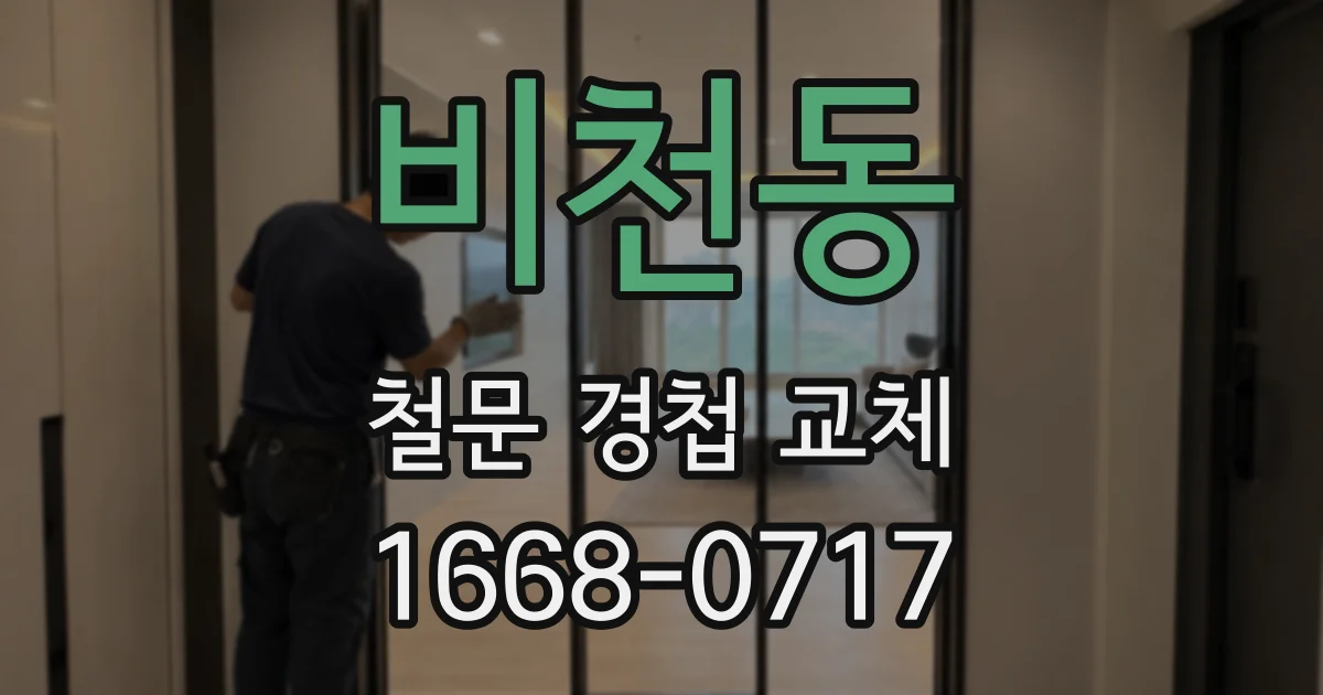 비천동 철문 경첩 교체
