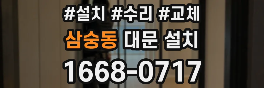 삼숭동 대문 설치