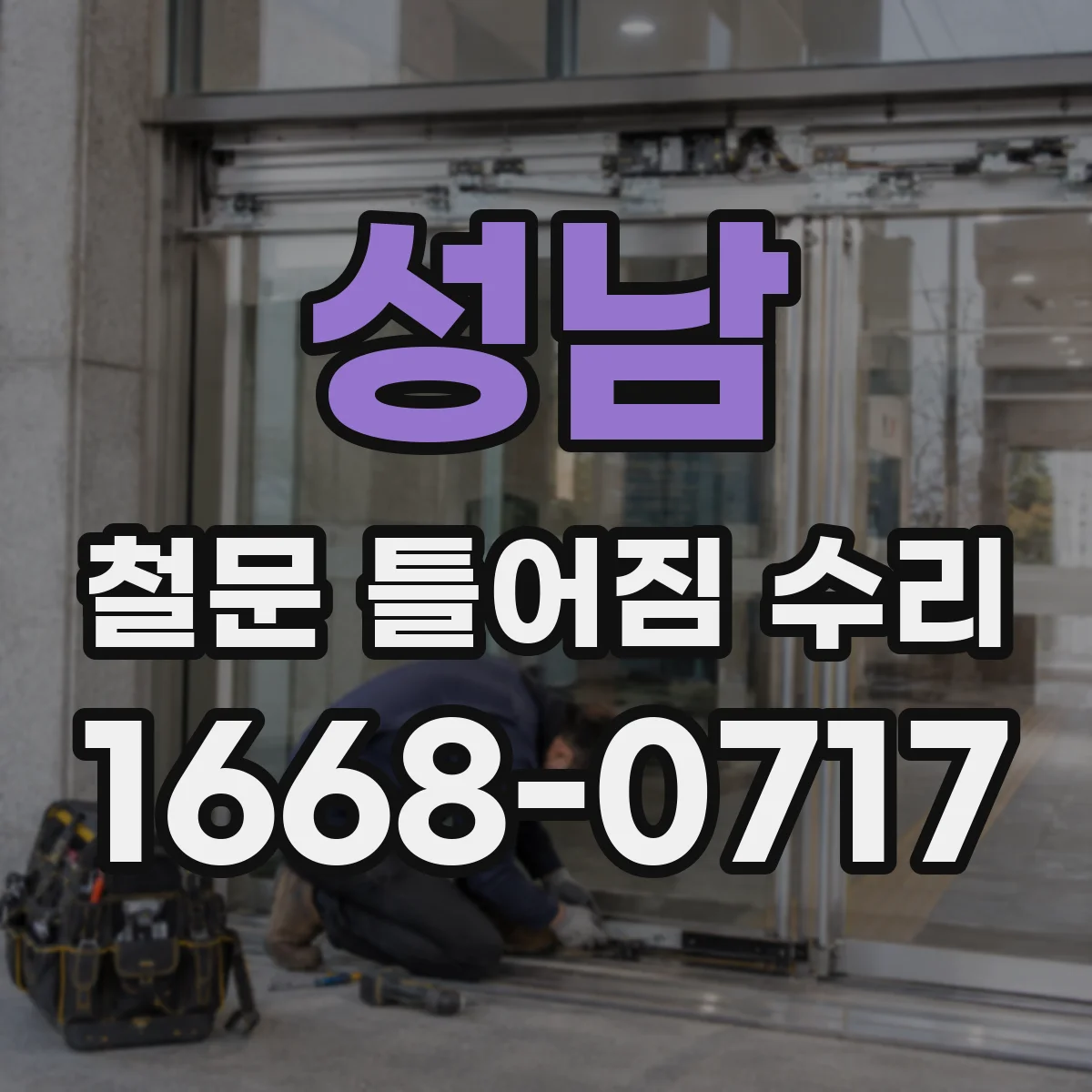 성남 철문 틀어짐 수리