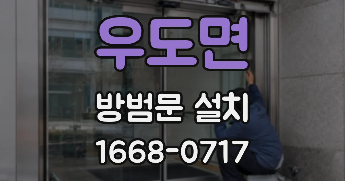 우도면 방범문 설치