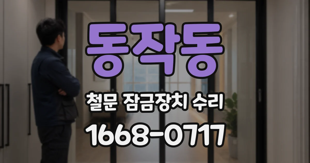동작동 철문 잠금장치 수리