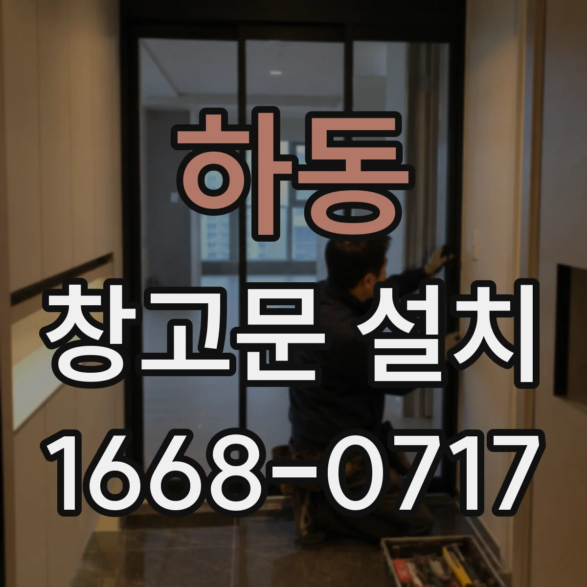 하동 창고문 설치