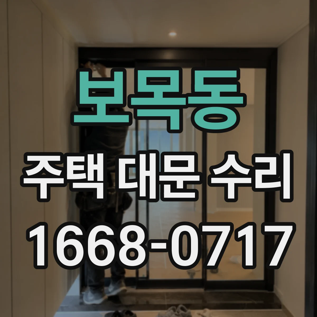 보목동 주택 대문 수리