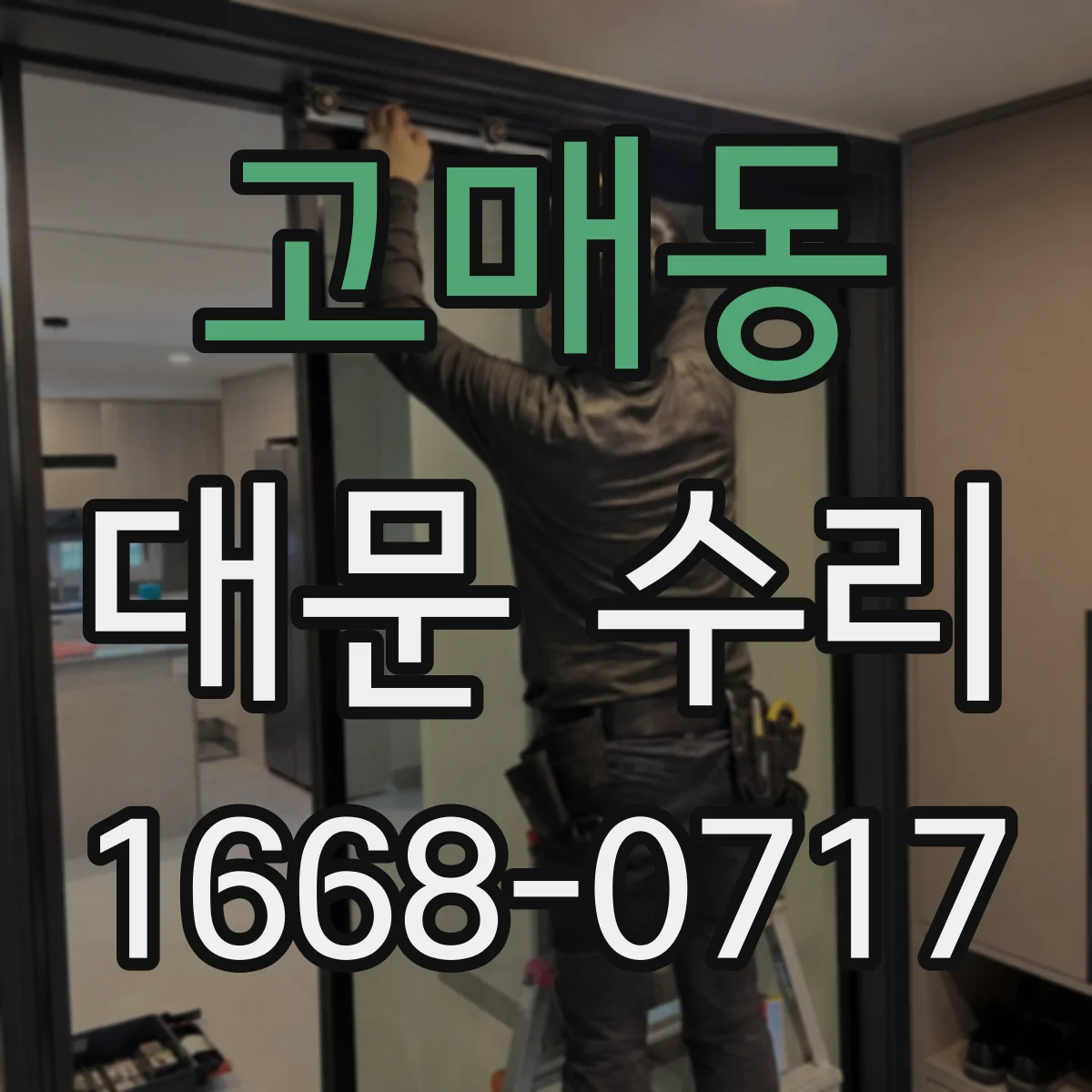 고매동 대문 수리