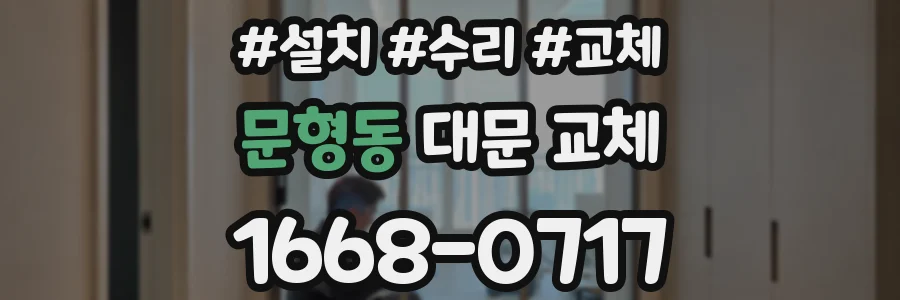 문형동 대문 교체