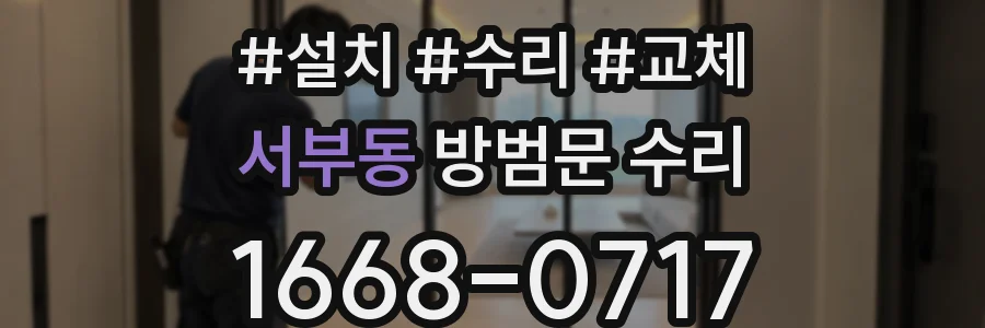 서부동 방범문 수리
