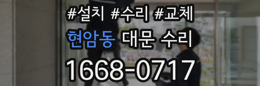 현암동 대문 수리