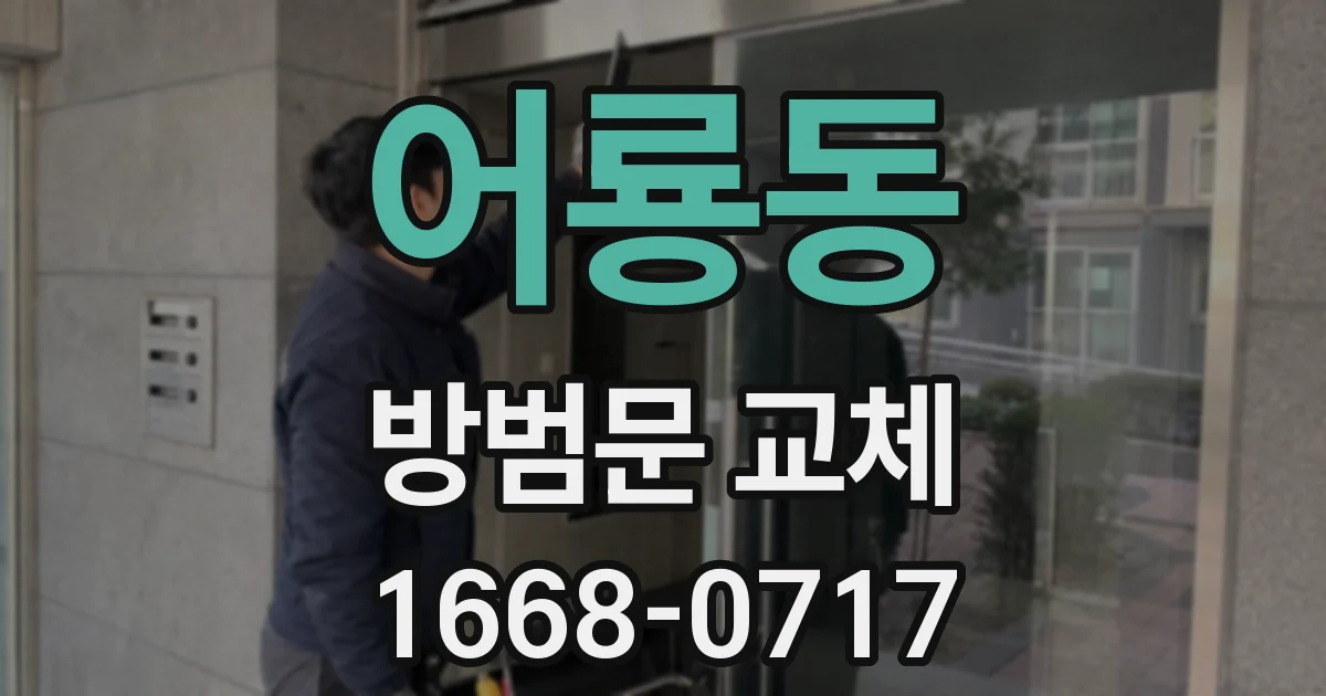 어룡동 방범문 교체
