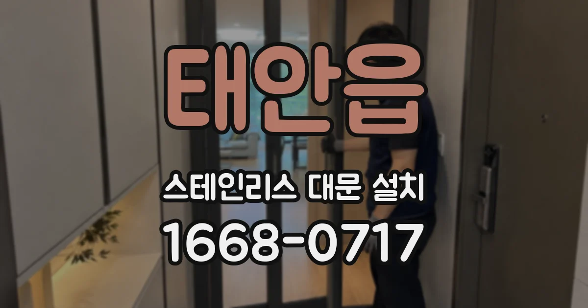 태안읍 스테인리스 대문 설치