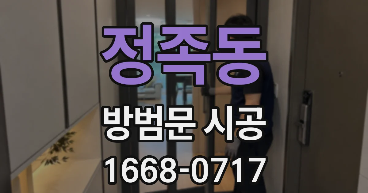 정족동 방범문 시공