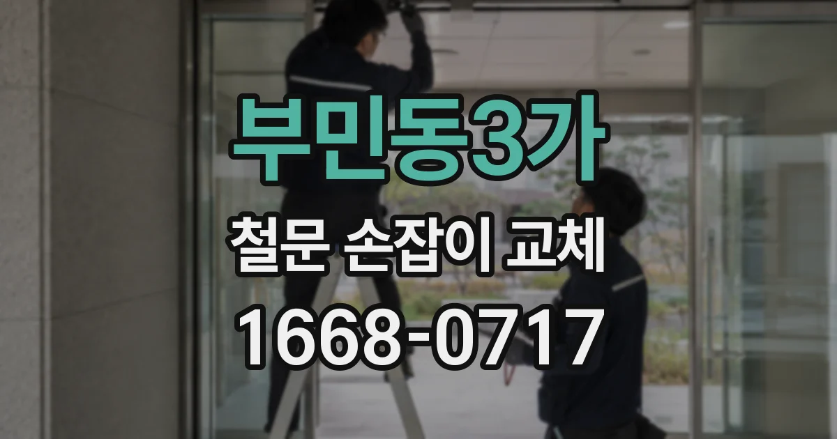 부민동3가 철문 손잡이 교체