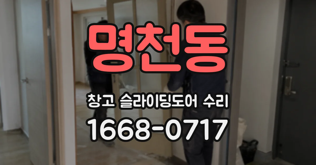 명천동 창고 슬라이딩도어 수리