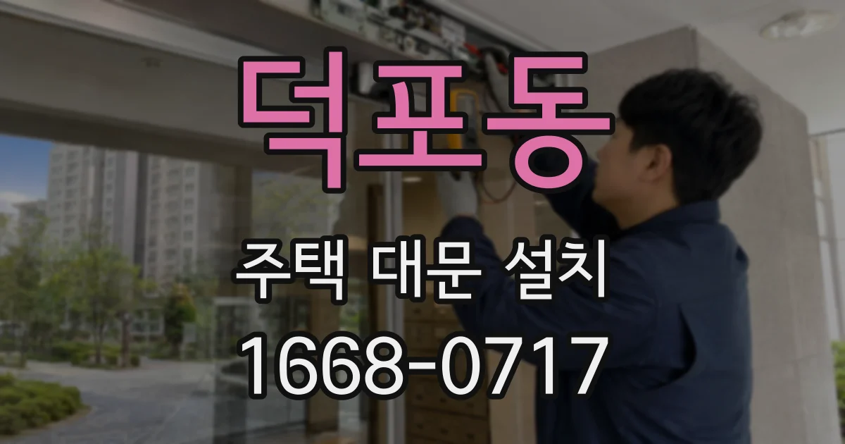 덕포동 주택 대문 설치