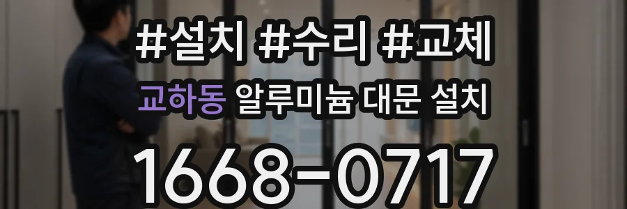 교하동 알루미늄 대문 설치