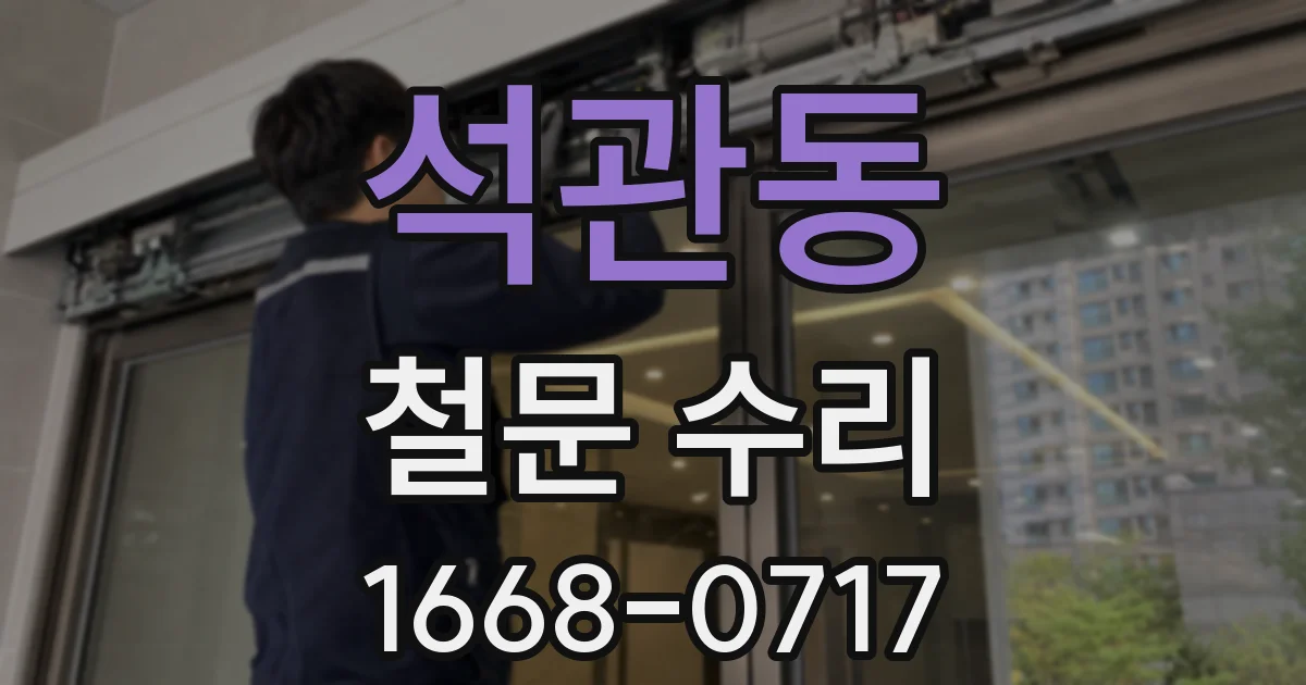 석관동 철문 수리