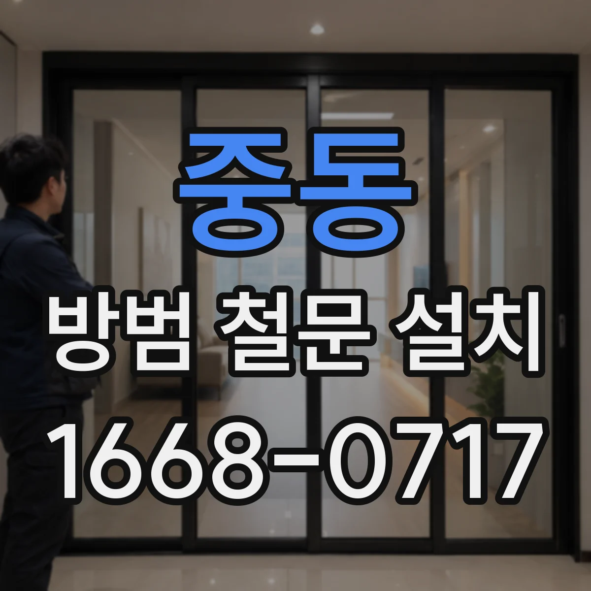 중동 방범 철문 설치