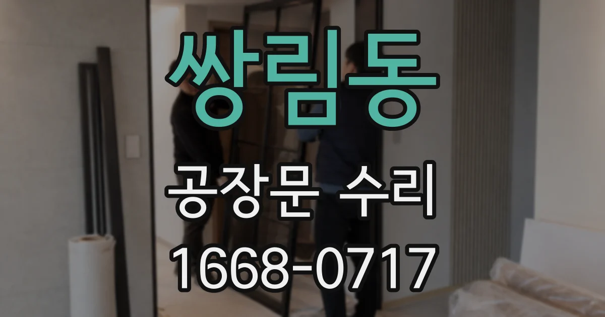 쌍림동 공장문 수리