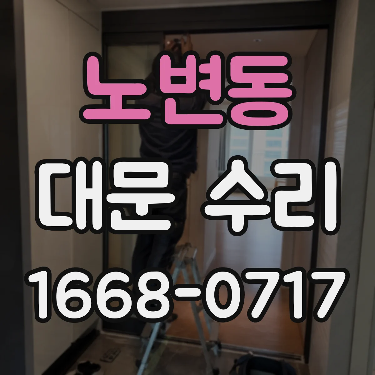 노변동 대문 수리