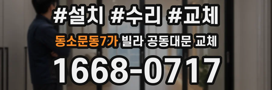 동소문동7가 빌라 공동대문 교체