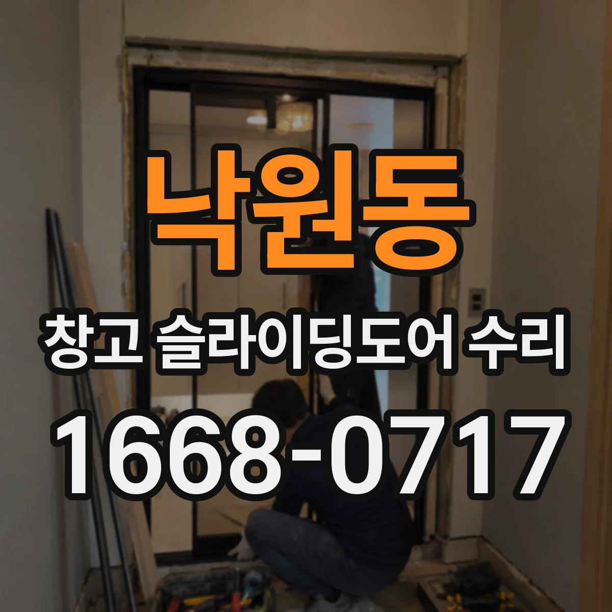 낙원동 창고 슬라이딩도어 수리