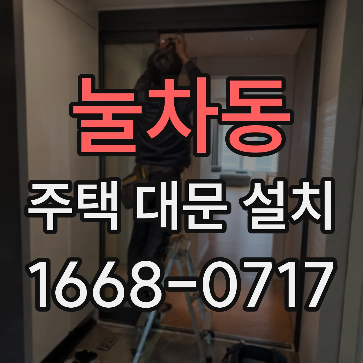 눌차동 주택 대문 설치
