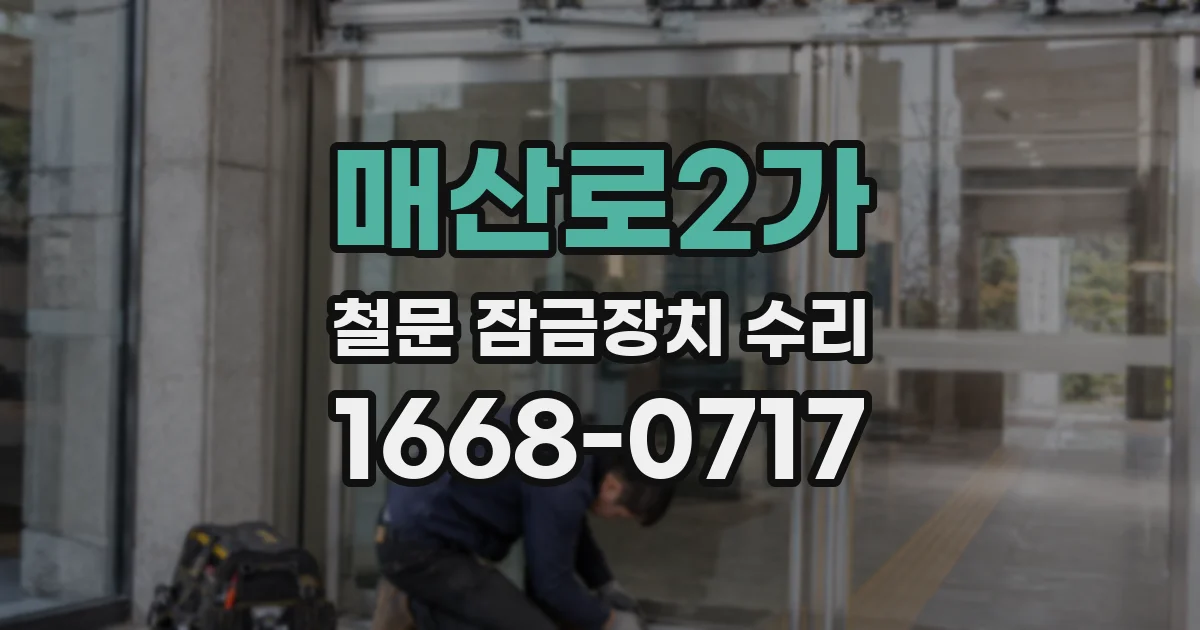 매산로2가 철문 잠금장치 수리