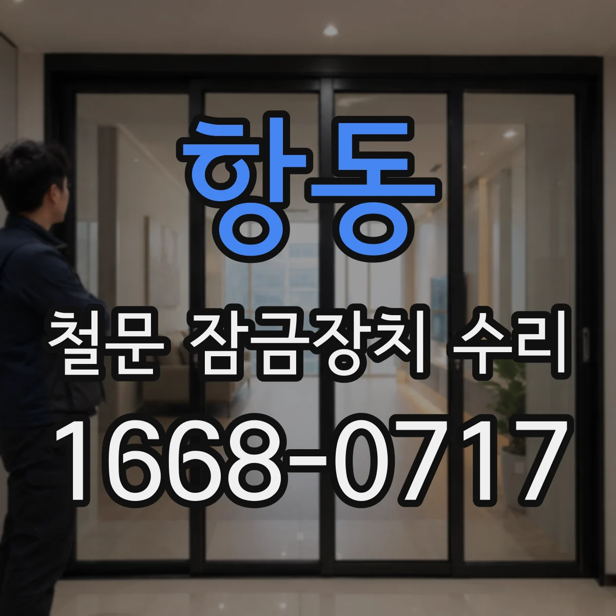 항동 철문 잠금장치 수리