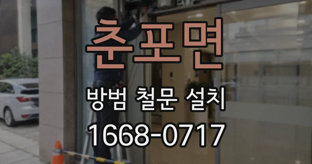 춘포면 방범 철문 설치