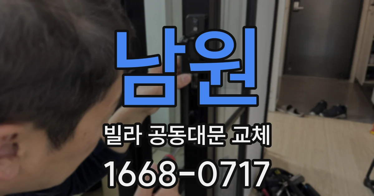 남원 빌라 공동대문 교체
