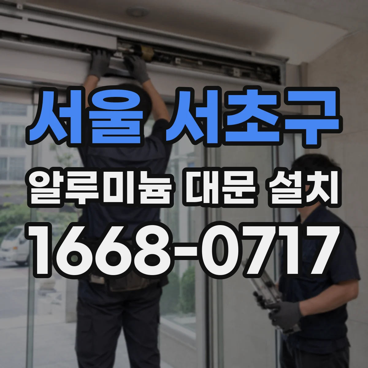 서울 서초구 알루미늄 대문 설치