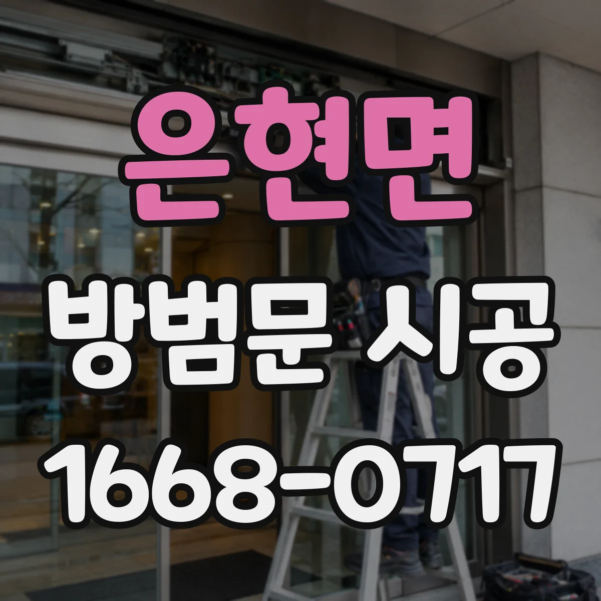 은현면 방범문 시공