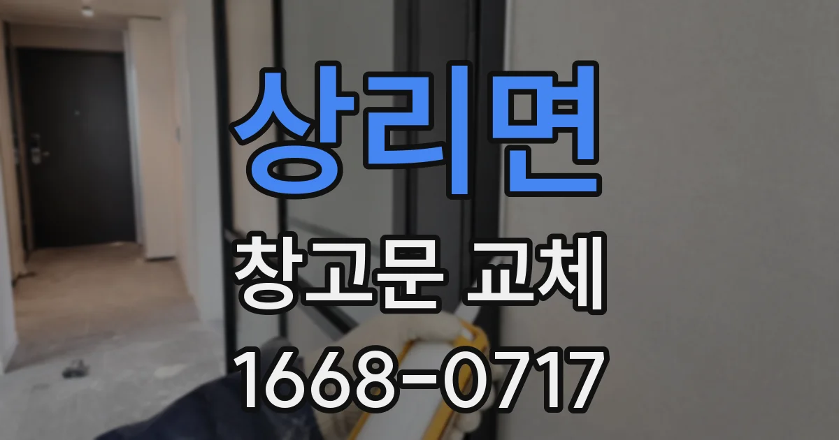 상리면 창고문 교체