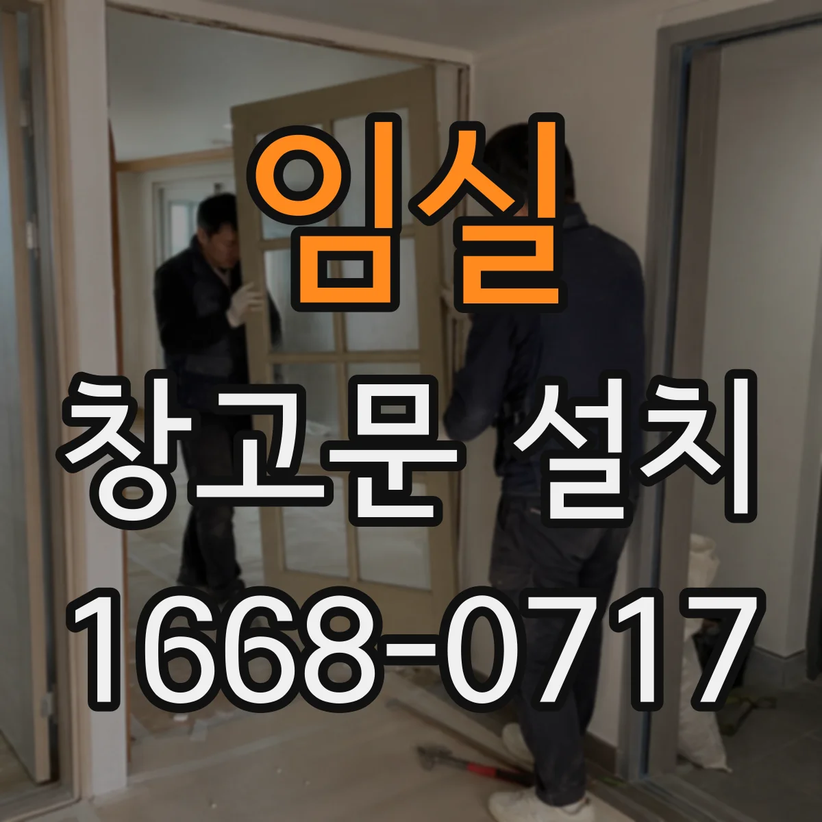 임실 창고문 설치