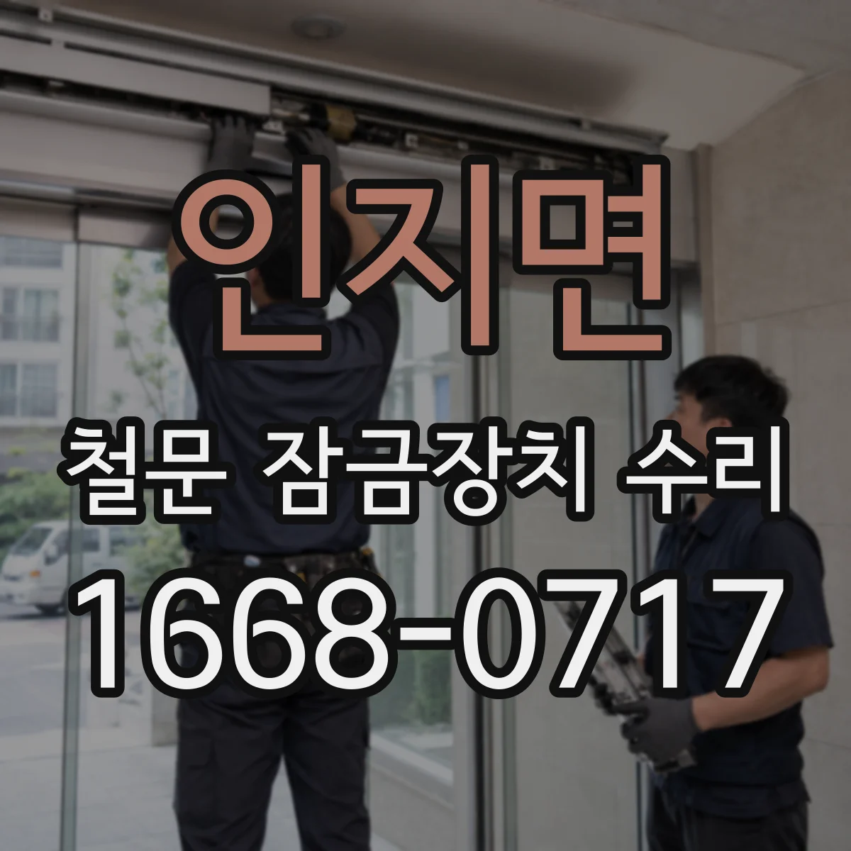 인지면 철문 잠금장치 수리