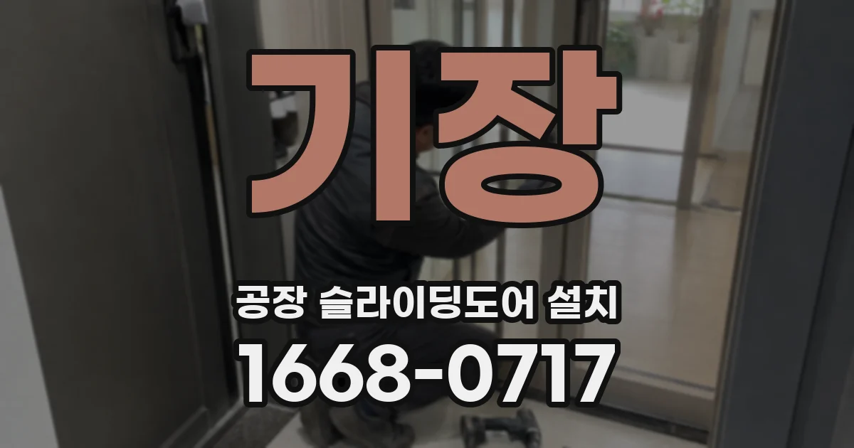 기장 공장 슬라이딩도어 설치