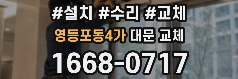 영등포동4가 대문 교체