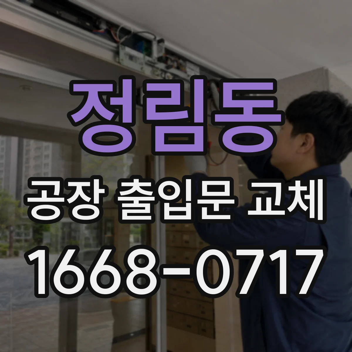 정림동 공장 출입문 교체