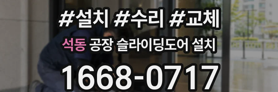 석동 공장 슬라이딩도어 설치