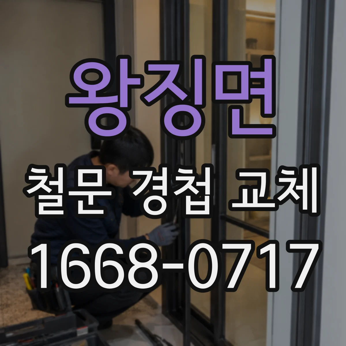 왕징면 철문 경첩 교체