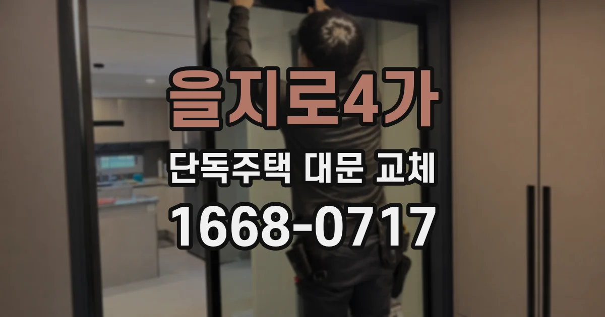 을지로4가 단독주택 대문 교체