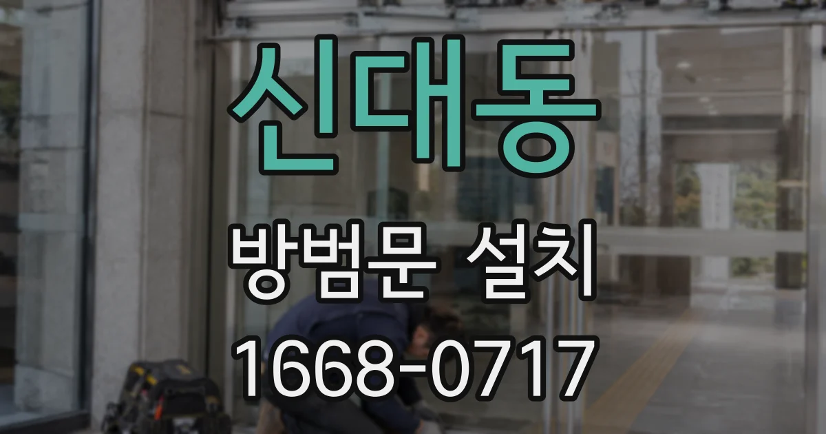 신대동 방범문 설치
