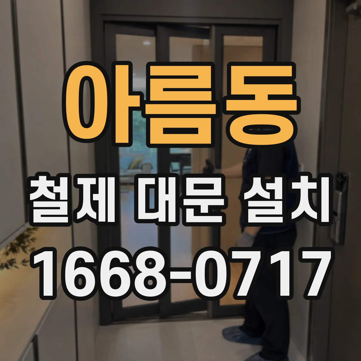 아름동 철제 대문 설치