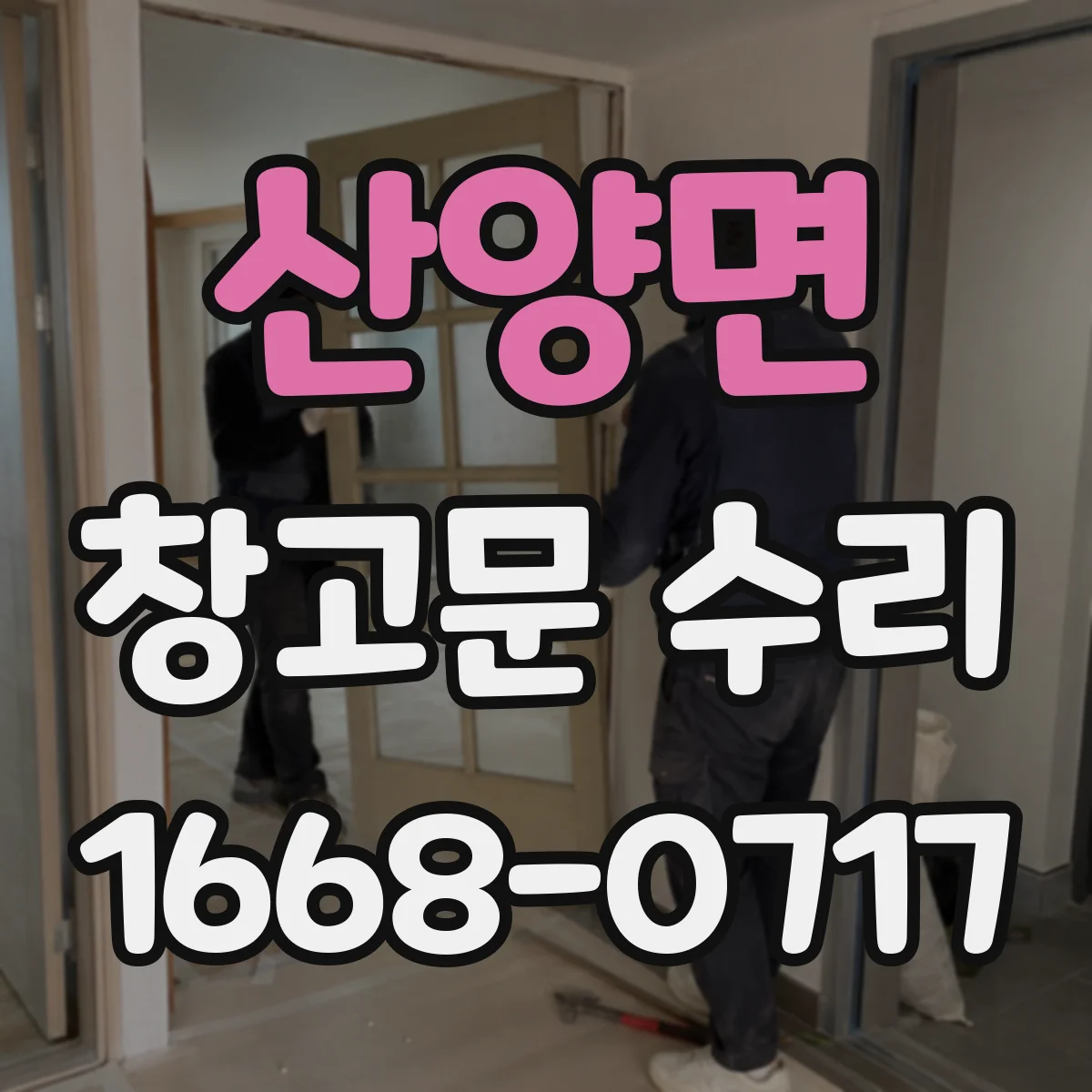 산양면 창고문 수리